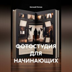 Фотостудия для начинающих