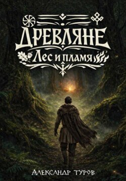 Древляне. Лес и пламя