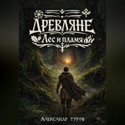 Древляне. Лес и пламя
