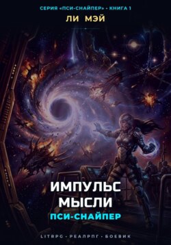 Пси-Снайпер: Импульс Мысли