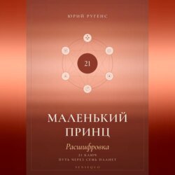 Маленький принц. Расшифровка. 21 ключ: путь через семь планет