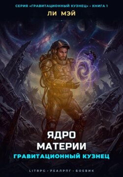 Гравитационный Кузнец: Ядро Материи