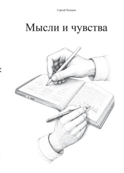 Мысли и чувства