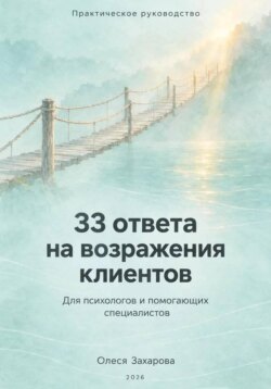33 ответа на возражения клиентов. Практическое руководство для психологов и помогающих специалистов