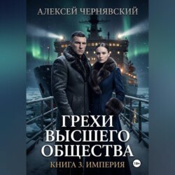 Грехи высшего общества. Книга 3. Империя
