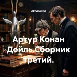 Артур Конан Дойль.Сборник третий.