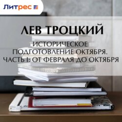 Историческое подготовление Октября. Часть I: От Февраля до Октября