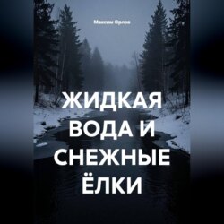 ЖИДКАЯ ВОДА И СНЕЖНЫЕ ЁЛКИ