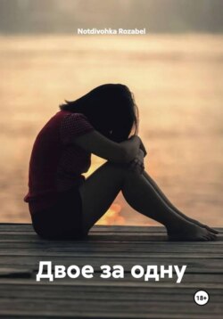 Двое за одну