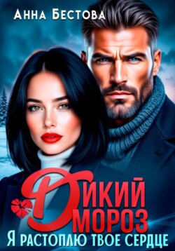 Дикий мороз. Я растоплю твое сердце