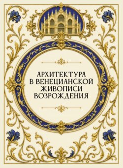 Архитектура в венецианской живописи Возрождения