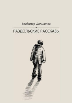 Раздольские рассказы