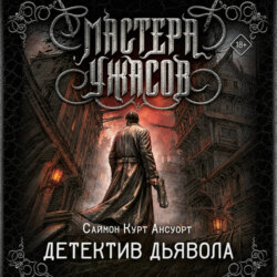 Детектив дьявола