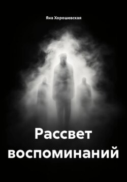 Рассвет воспоминаний