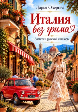 Италия без грима. Заметки русской синьоры