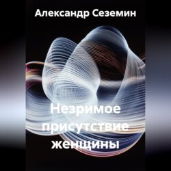 Незримое присутствие женщины