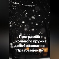 Программа школьного кружка допобразования "Правоведение"