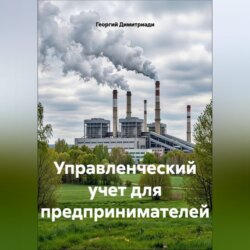 Управленческий учет для предпринимателей