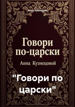 "Говори по царски"