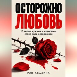 Осторожно любовь. 10 типов мужчин, с которыми стоит быть осторожнее