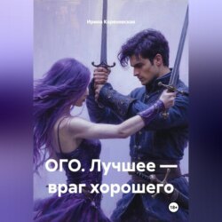 ОГО. Лучшее — враг хорошего