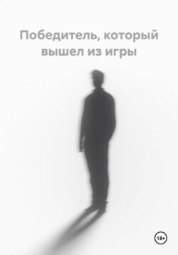 Победитель, который вышел из игры