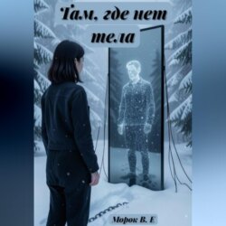 Там, где нет тела