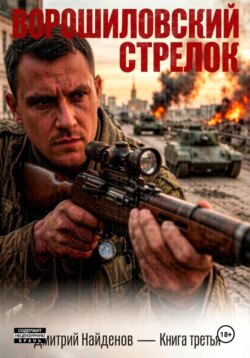 Ворошиловский стрелок. Книга третья