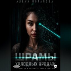 Шрамы холодных продаж: заповеди и пробитие брони клиента
