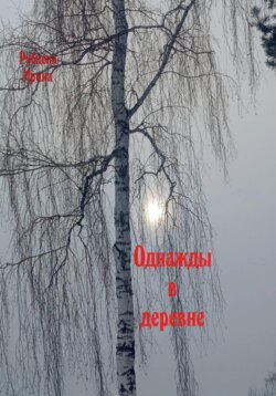 Однажды в деревне
