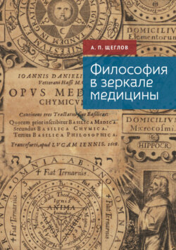 Философия в зеркале медицины