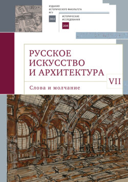 Русское искусство и архитектура. VII. Слова и молчание