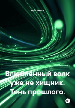 Влюблённый волк уже не хищник. Тень прошлого.