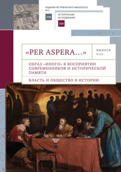 «Per aspera…». Сборник студенческих научных работ и материалов научных конференций. Выпуск VIII
