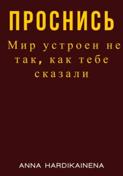 Проснись. Мир устроен не так, как тебе сказали