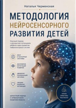 Методология нейросенсорного развития детей
