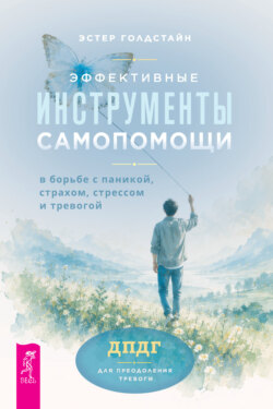 Эффективные инструменты самопомощи в борьбе с паникой, страхом, стрессом и тревогой. ДПДГ для преодоления тревоги