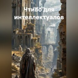 Чтиво для интеллектуалов