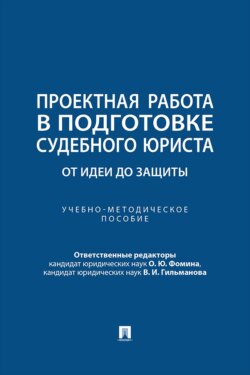 Проектная работа в подготовке судебного юриста. От идеи до защиты. Учебно-методическое пособие