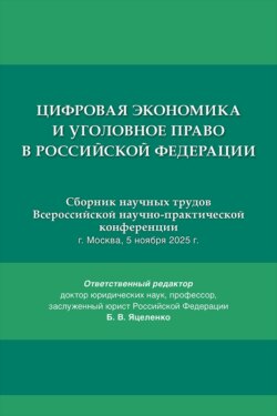 Цифровая экономика и уголовное право в Российской Федерации. Сборник научных трудов Всероссийской научно-практической конференции
