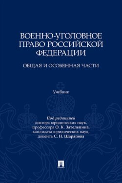 Военно-уголовное право Российской Федерации. Общая и Особенная части. Учебник