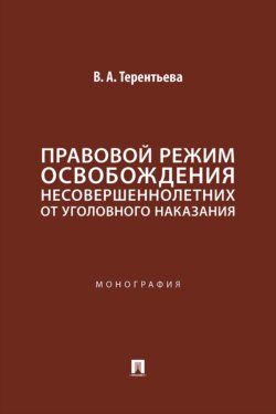Правовой режим освобождения несовершеннолетних от уголовного наказания. Монография