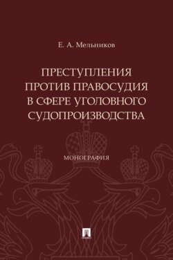 Преступления против правосудия в сфере уголовного судопроизводства. Монография