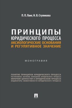 Принципы юридического процесса. Аксиологические основания и регулятивное значение. Монография