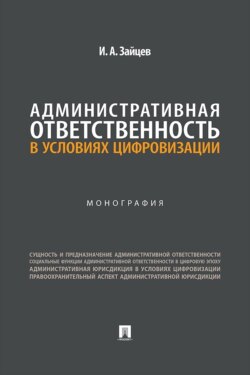 Административная ответственность в условиях цифровизации. Монография