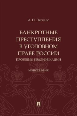 Банкротные преступления в уголовном праве России. Проблемы квалификации. Монография
