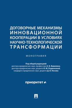 Договорные механизмы инновационной кооперации в условиях научно-технологической трансформации. Монография