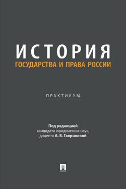 История государства и права России. Практикум
