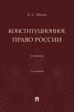 Конституционное право России. 3-е издание. Учебник
