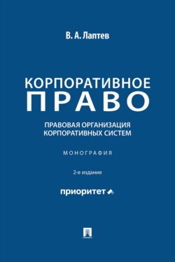 Корпоративное право. Правовая организация корпоративных систем. 2-е издание. Монография